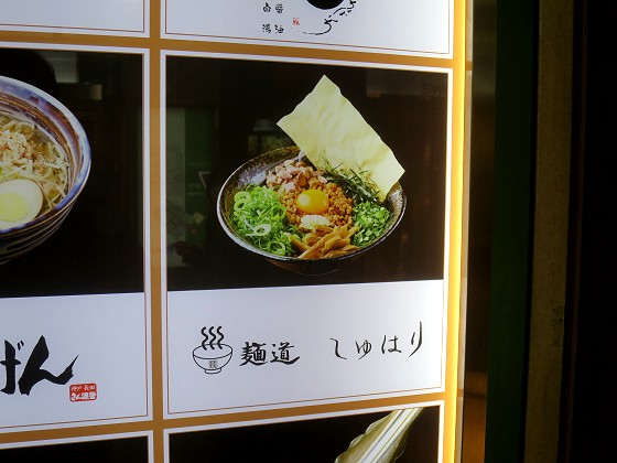 麺道しゅはり 麺ロード店