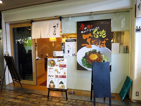 麺屋てっぺん