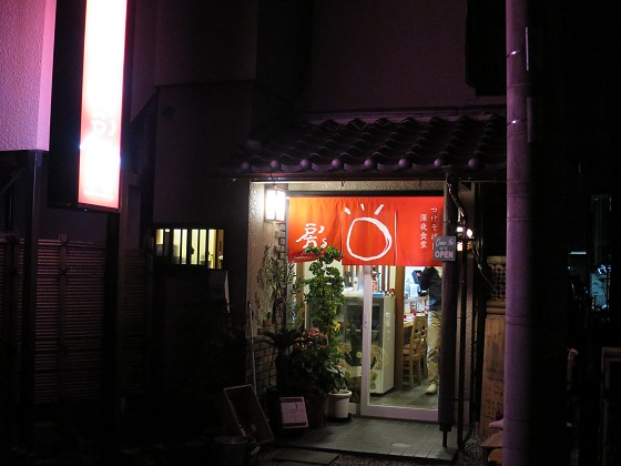 つけそばと深夜食堂 房’s