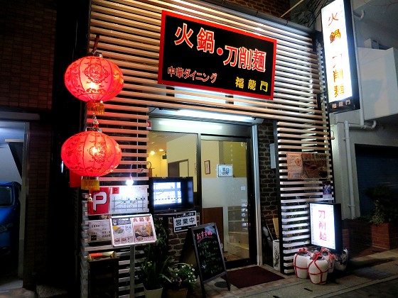 中華ダイニング福龍門