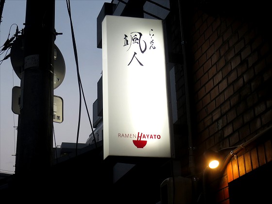 らーめん颯人