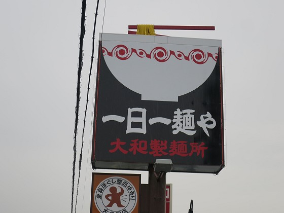 一日一麺や 大和製麺所
