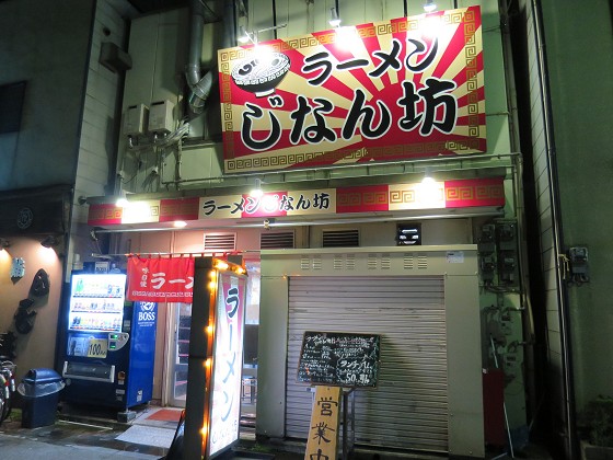 じなん坊
