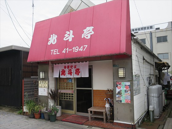 北斗亭