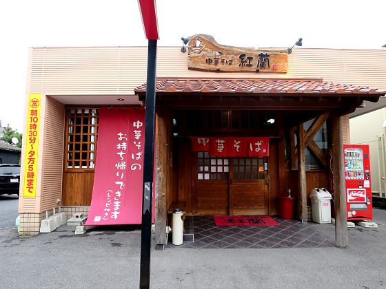中華そば 紅蘭
