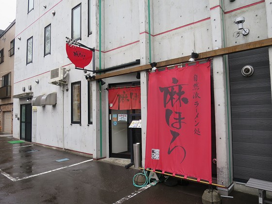 自然派ラーメン処 麻ほろ