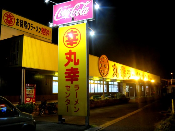 丸幸ラーメンセンター