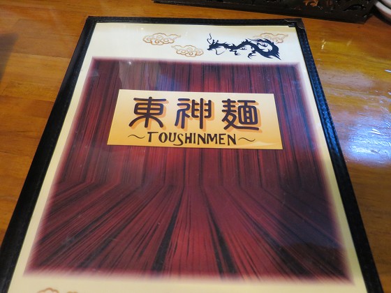 東神麺