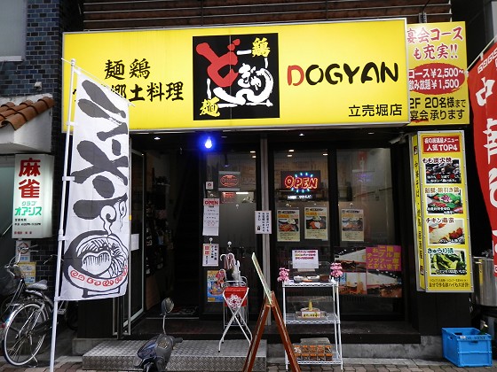 どぎゃん 立売堀店