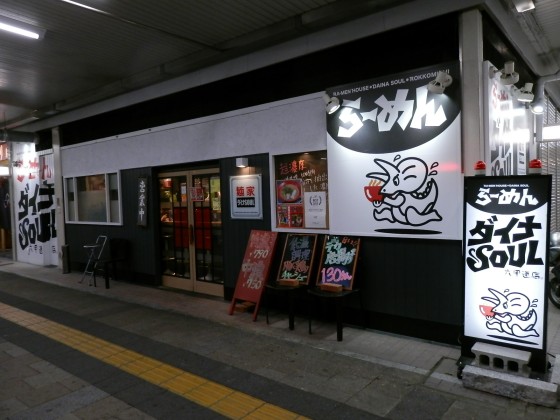 麺家ダイナSOUL