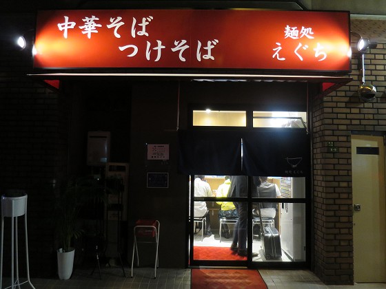 麺処えぐち