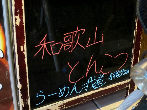 らーめん我道 寿ず家深江店
