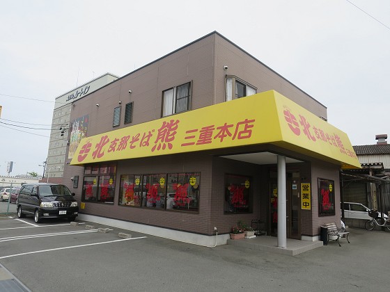 支那そば北熊 三重本店
