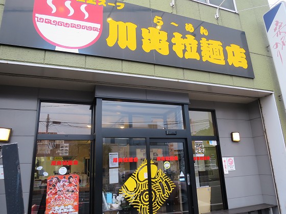 川出拉麺店