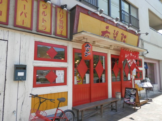 希望軒 甲南山手店