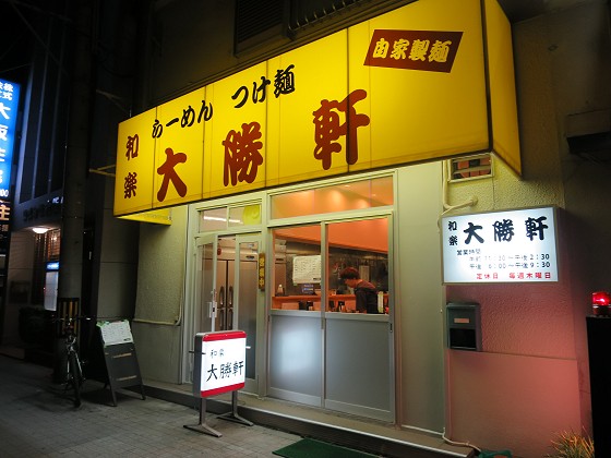 和楽大勝軒