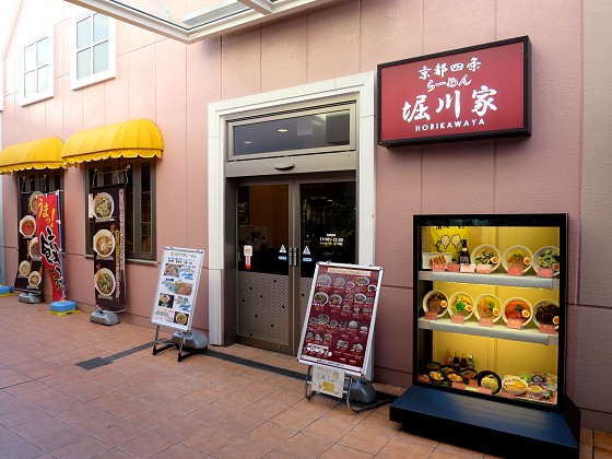 京都四条らーめん堀川家