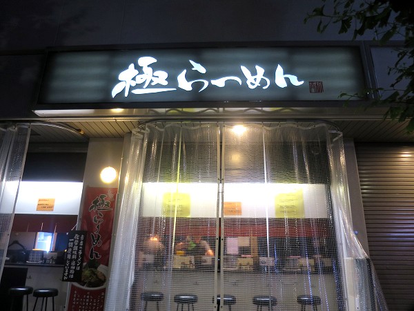 極らーめん