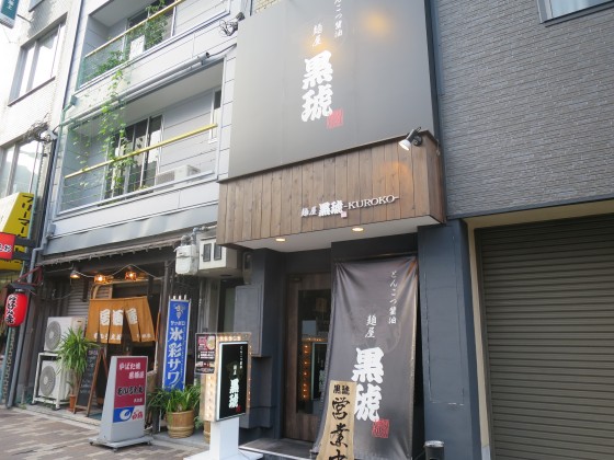 麺屋黒琥 大阪天神橋筋六丁目