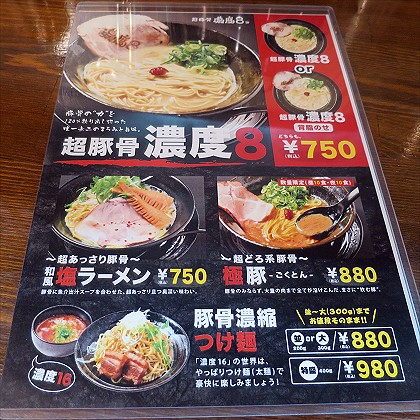 超豚骨濃度8 野田店
