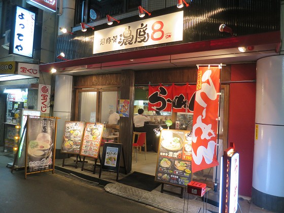 超豚骨濃度8 野田店