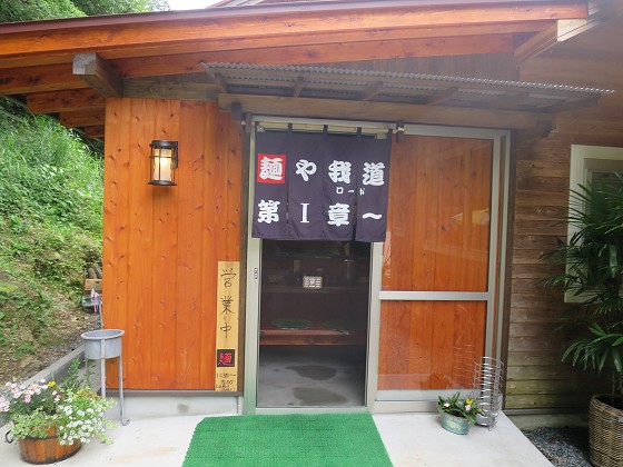 麺や我道