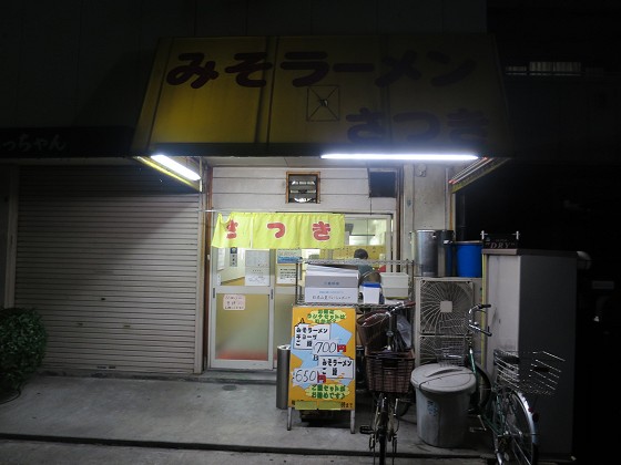 ラーメンさつき