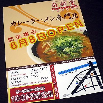 旬彩堂 肥後橋店