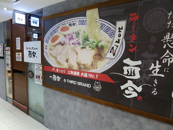 ラーメンZikon而今