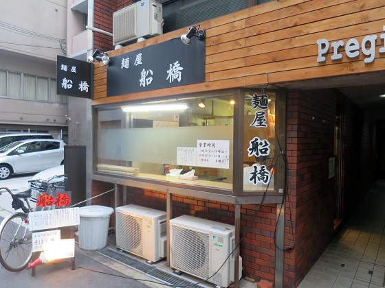 麺屋船橋