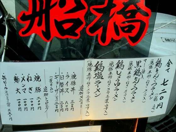 麺屋船橋