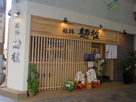 姫路麺哲
