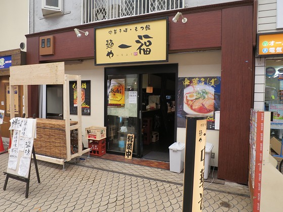 麺や一福