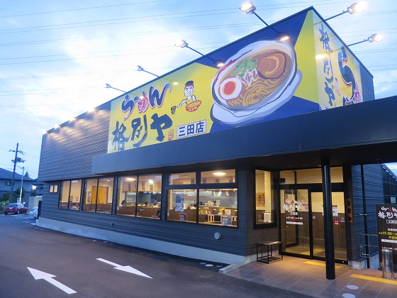 らーめん格別ヤ 三田店