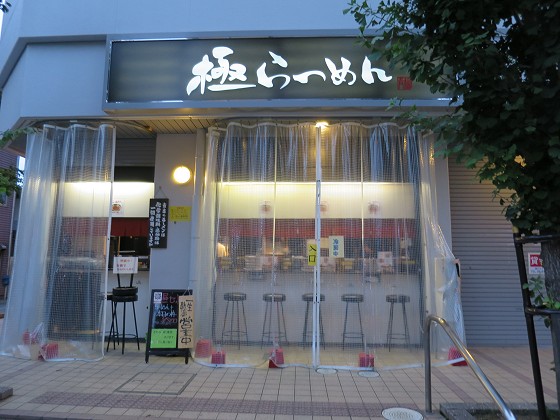 極らーめん
