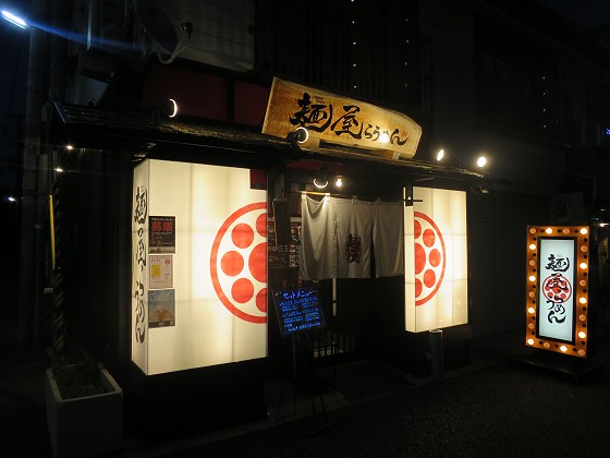 麺屋らうめん 尼崎店