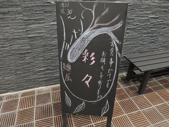 麺屋彩々 宝塚チボリ店