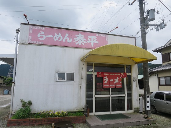 らーめん泰平