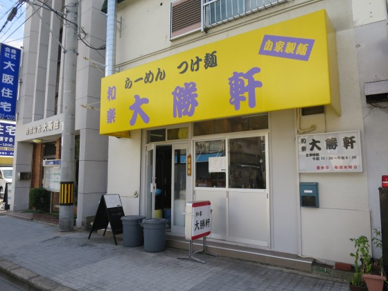 和楽大勝軒