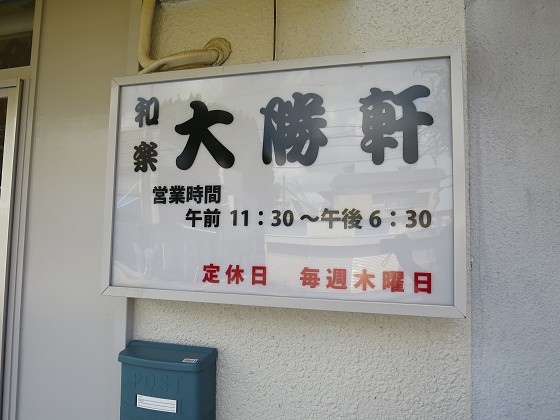 和楽大勝軒