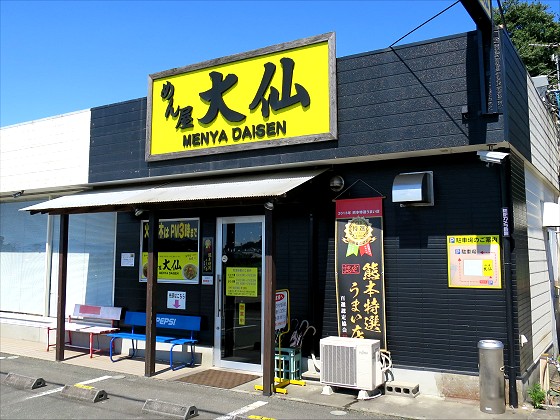 めん屋大仙