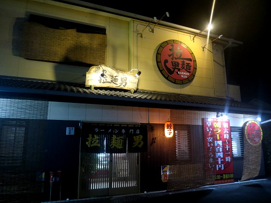 拉麺男