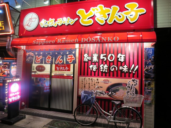 どさん子 三田店