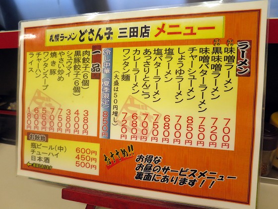 どさん子 三田店