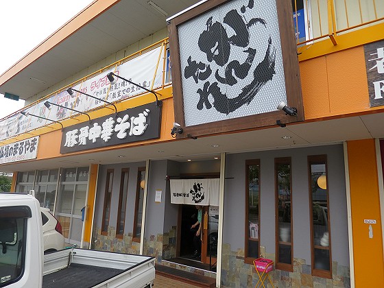 豚骨中華そば がんたれ