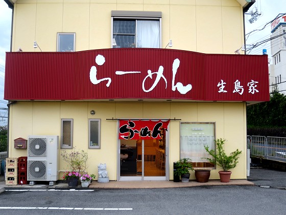 生島家