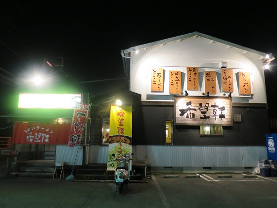 希望軒 新三田店