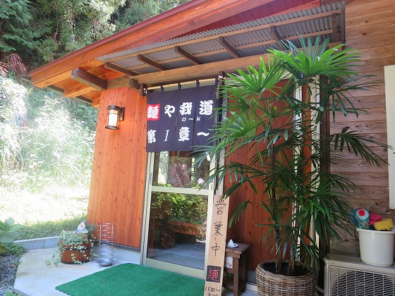麺や我道