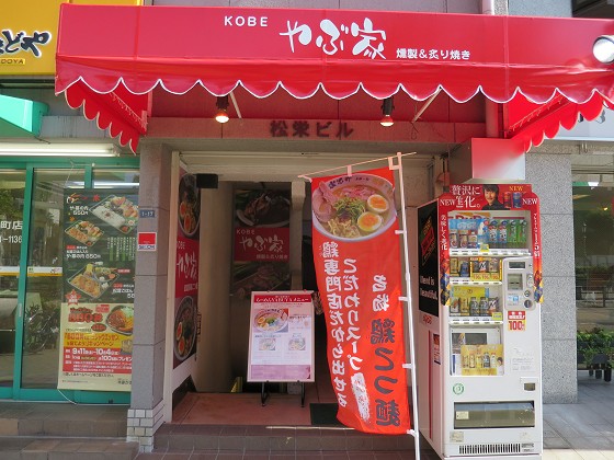 KOBEやぶ家