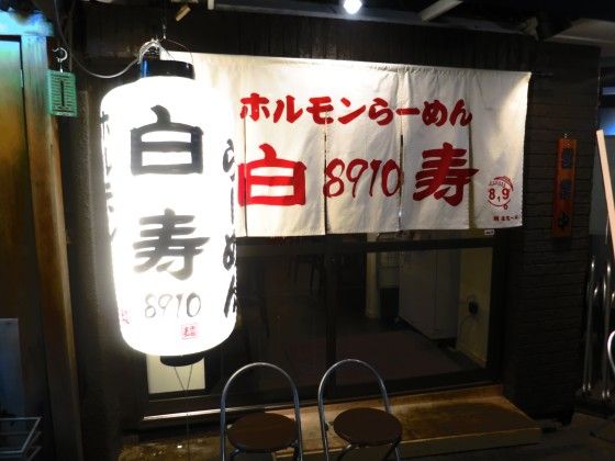ホルモンらーめん8910(白寿) 北新地店